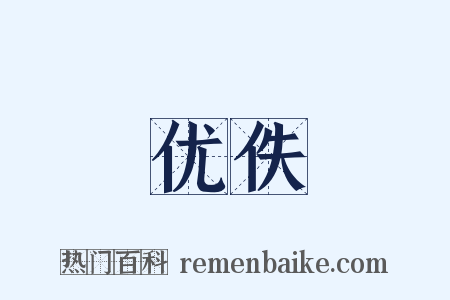 优佚是什么意思的图片